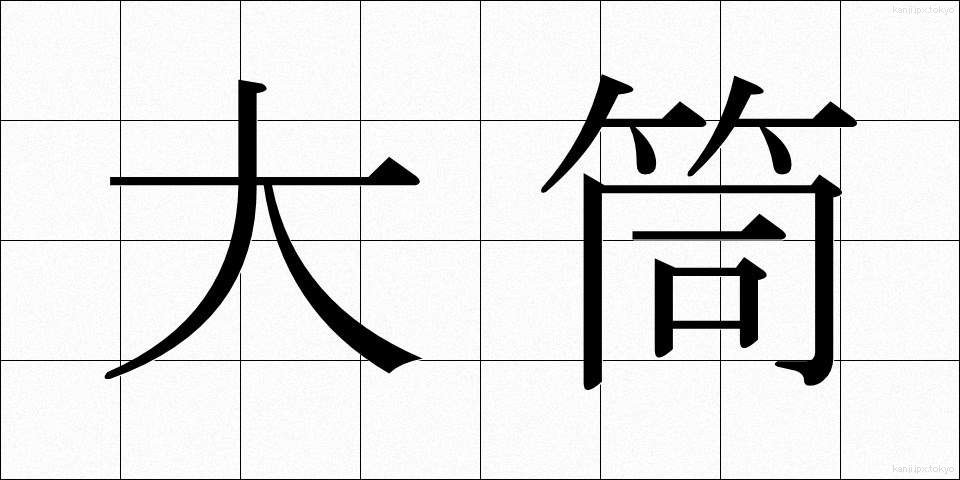 大筒 (おおづつ)