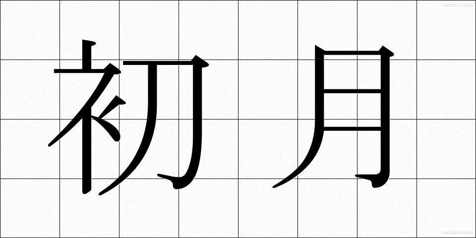 初月 (しょげつ)