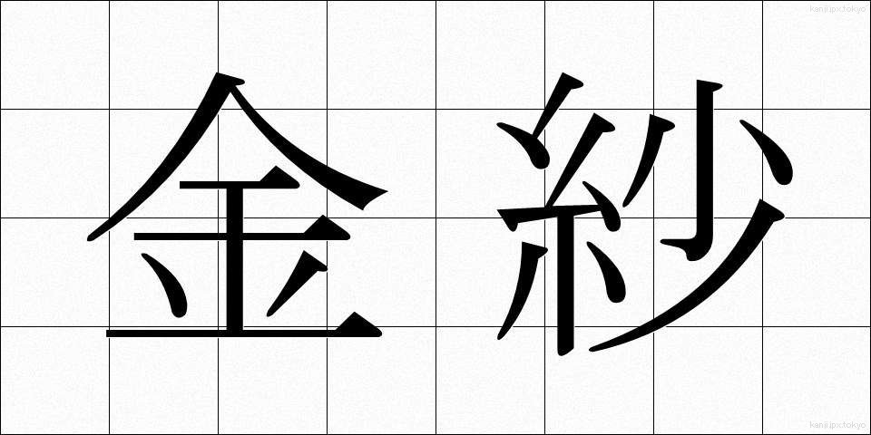 金紗 (きんさ)