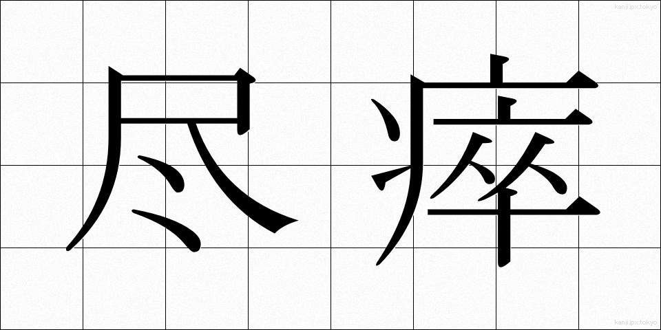 尽瘁 (じんすい)