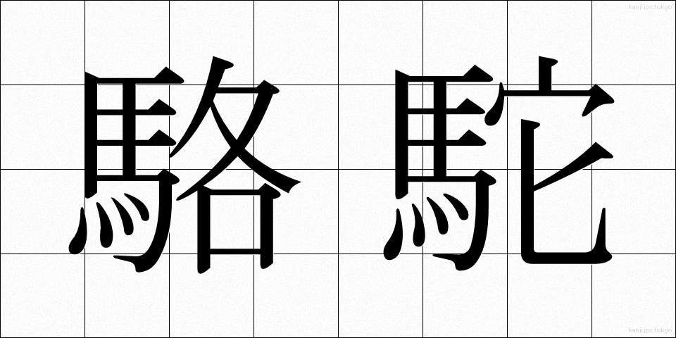 駱駝 (らくだ)