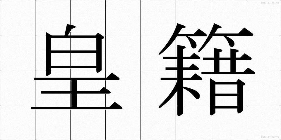 皇籍 (こうせき)