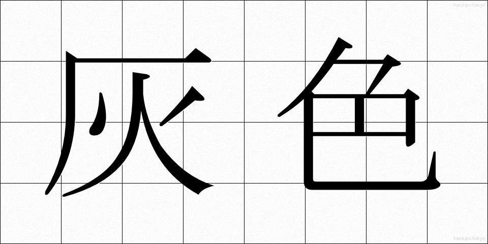 灰色 (はいいろ)