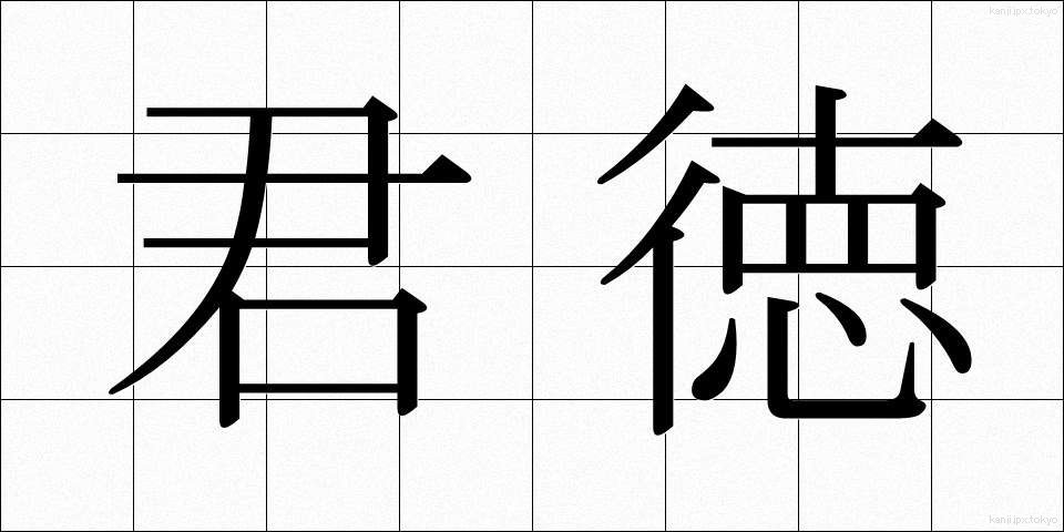 君徳 (くんとく)