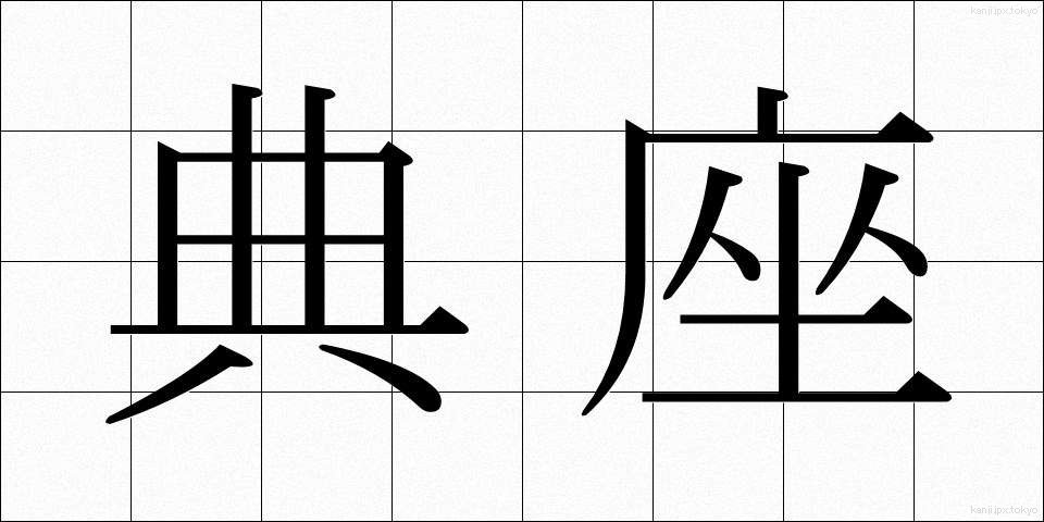 典座 (てんぞ)