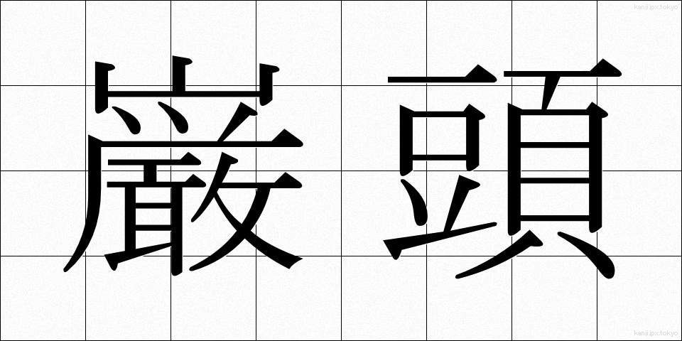 巌頭 (がんとう)