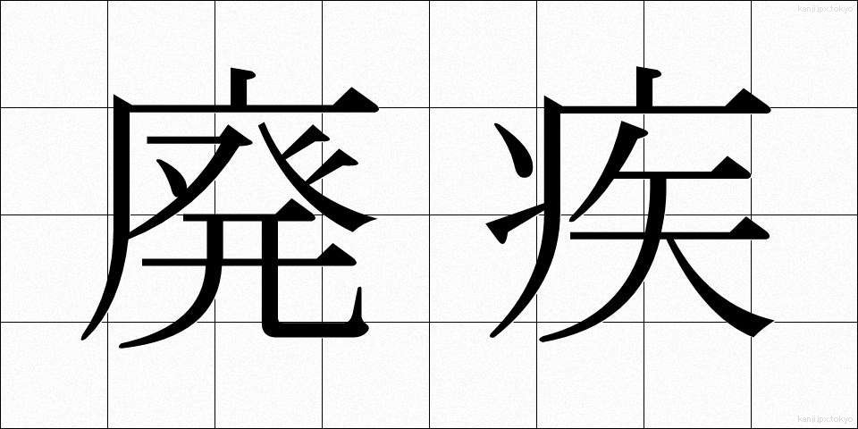 廃疾 (はいしつ)