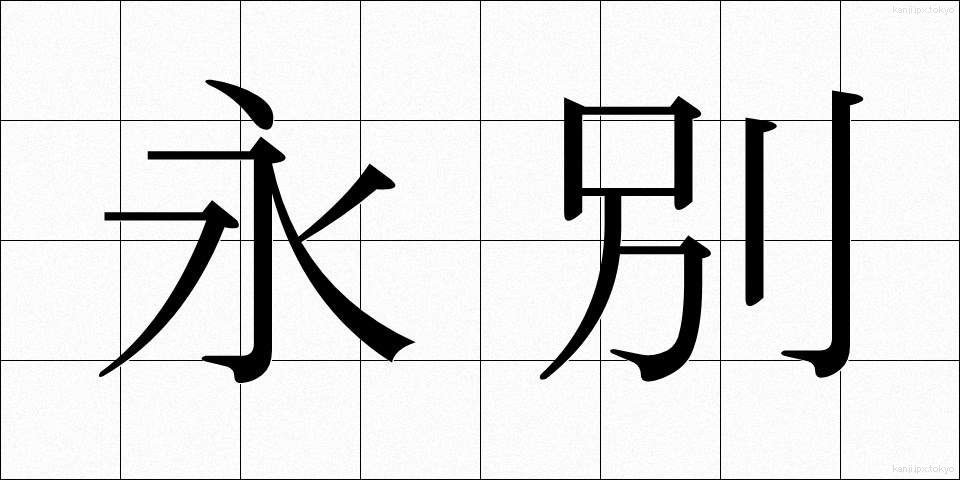 永別 (えいべつ)