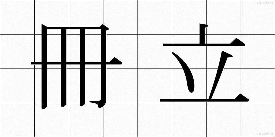 冊立 (さくりつ)