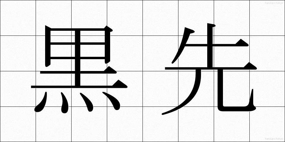 黒先 (くろさき)
