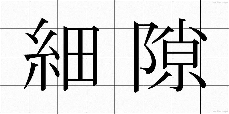 細隙 (さいげき)