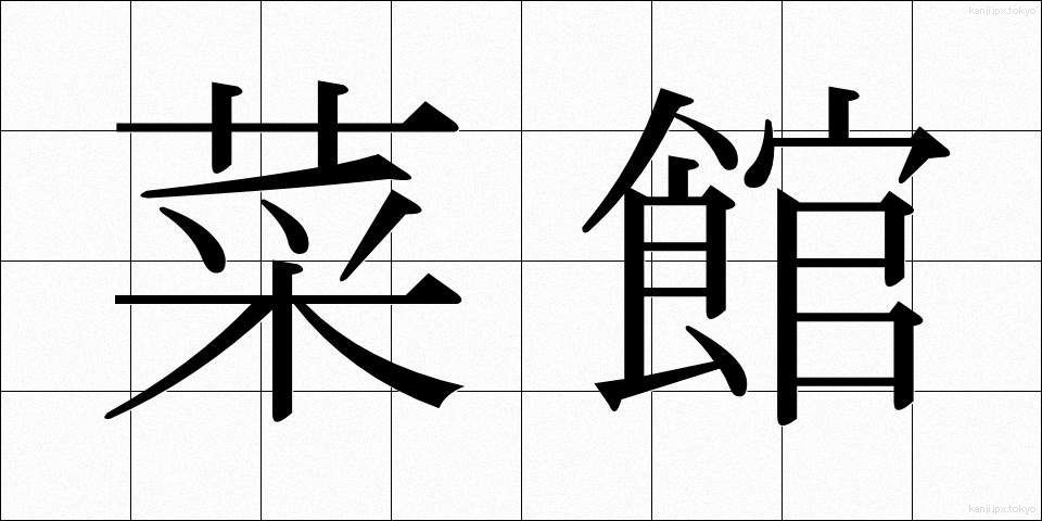 菜館 (さいかん)