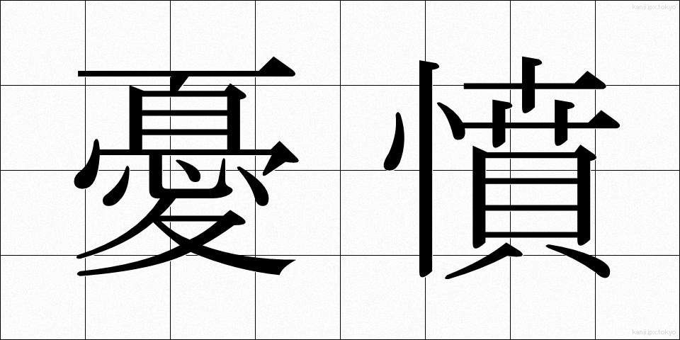 憂憤 (ゆうふん)