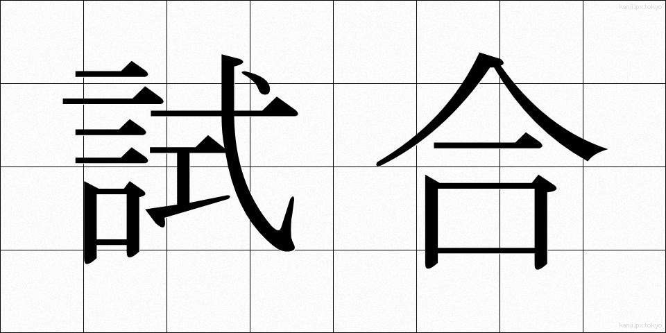 試合 (しあい)