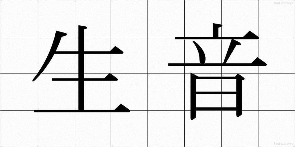 生音 (なまおと)