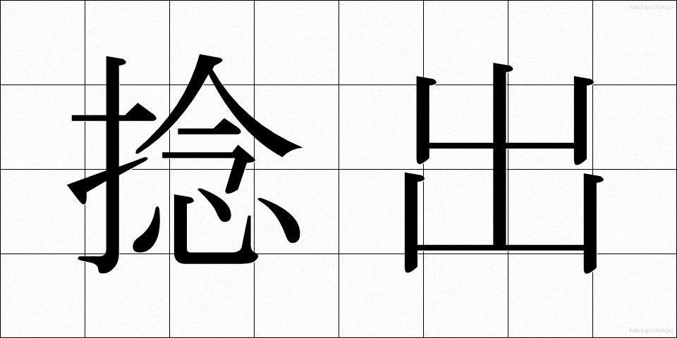捻出 (ねんしゅつ)