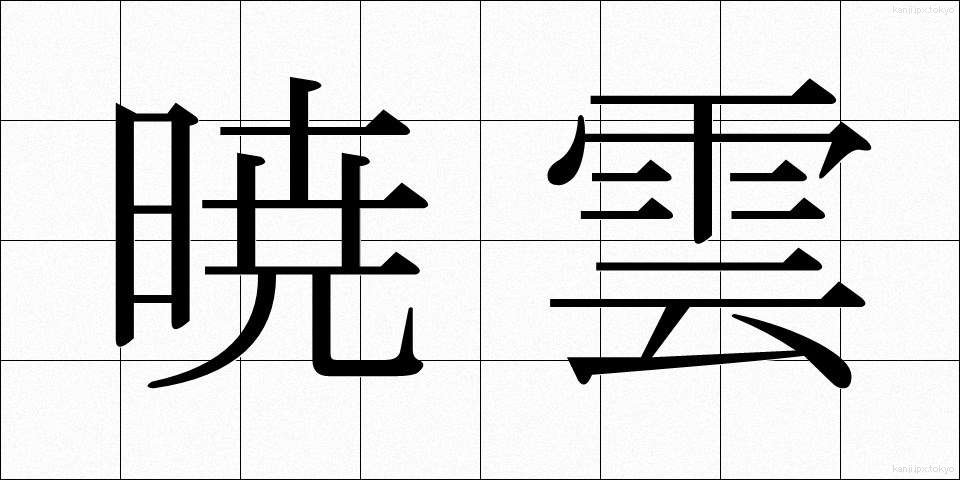 暁雲 (ぎょううん)