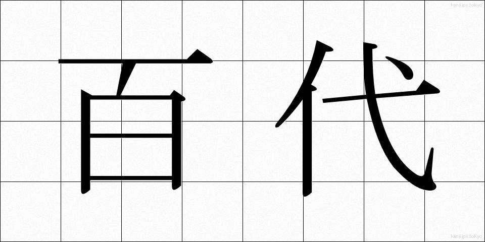 百代 (ひゃくだい)