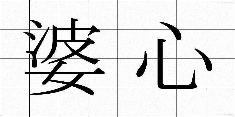 婆心 (ばしん)