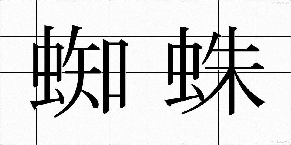 蜘蛛 (くも)