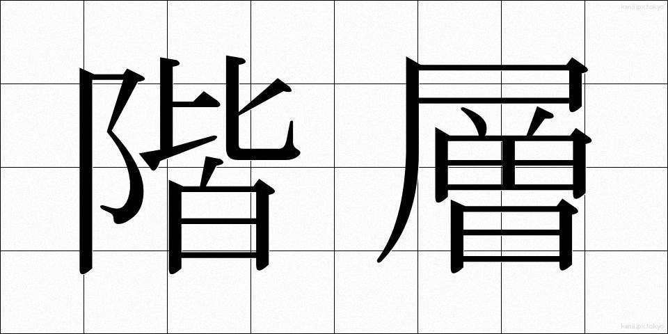 階層 (かいそう)