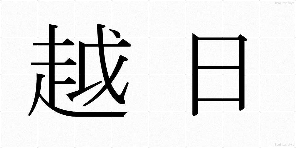 越日 (えつじつ)