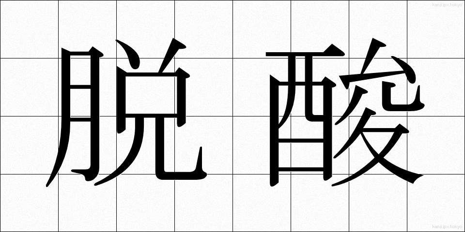 脱酸 (だっさん)
