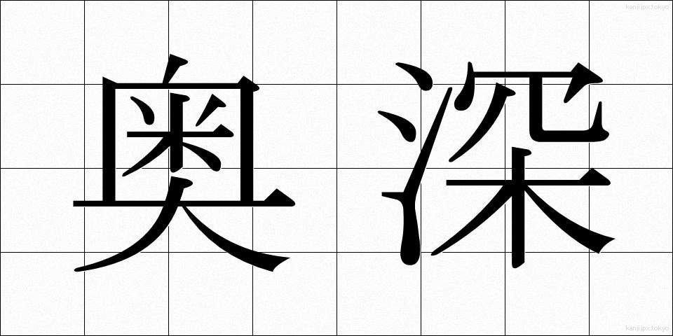 奥深 (おくぶか)