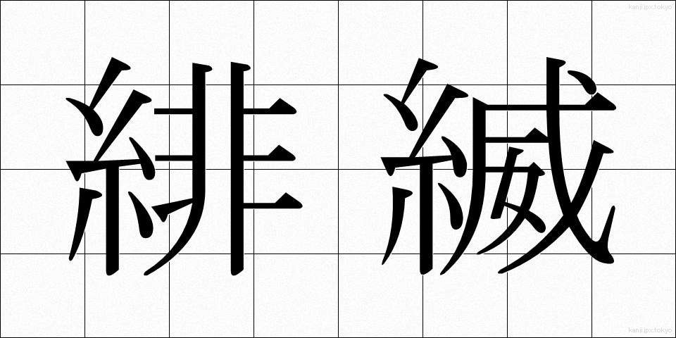 緋縅 (ひおどし)
