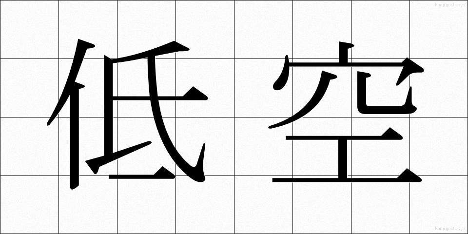 低空 (ていくう)