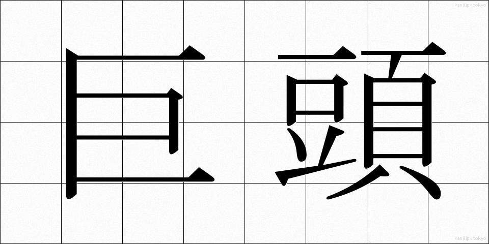 巨頭 (きょとう)