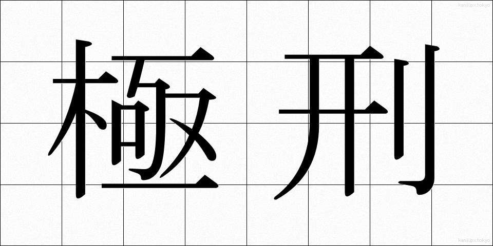 極刑 (きょっけい)