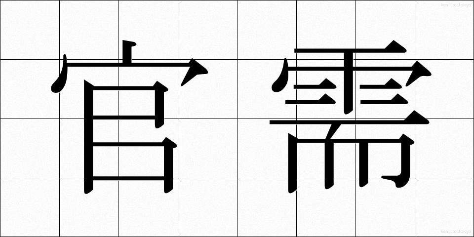 官需 (かんじゅ)