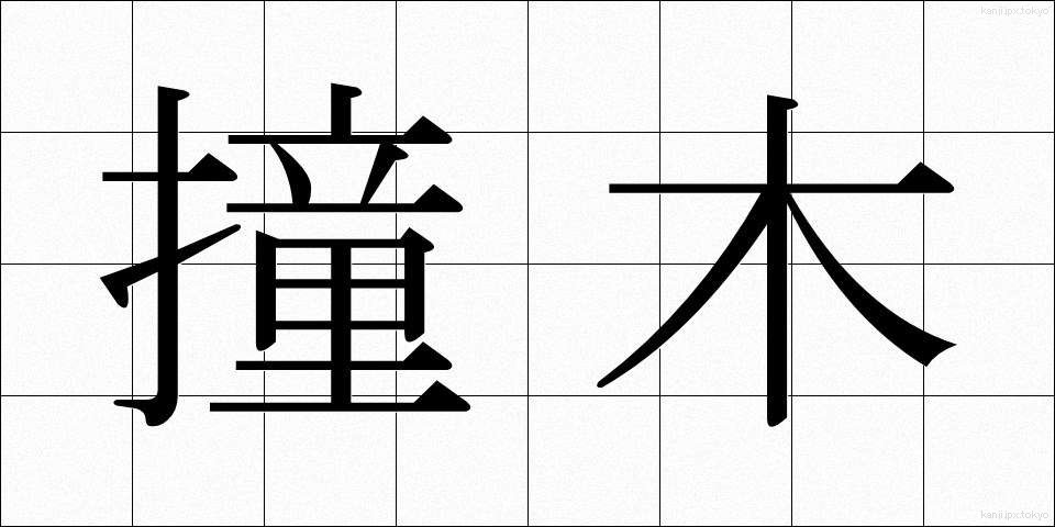 撞木 (しゅもく)