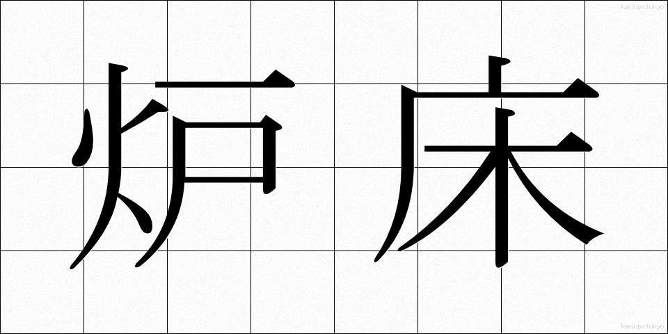 炉床 (ろしょう)