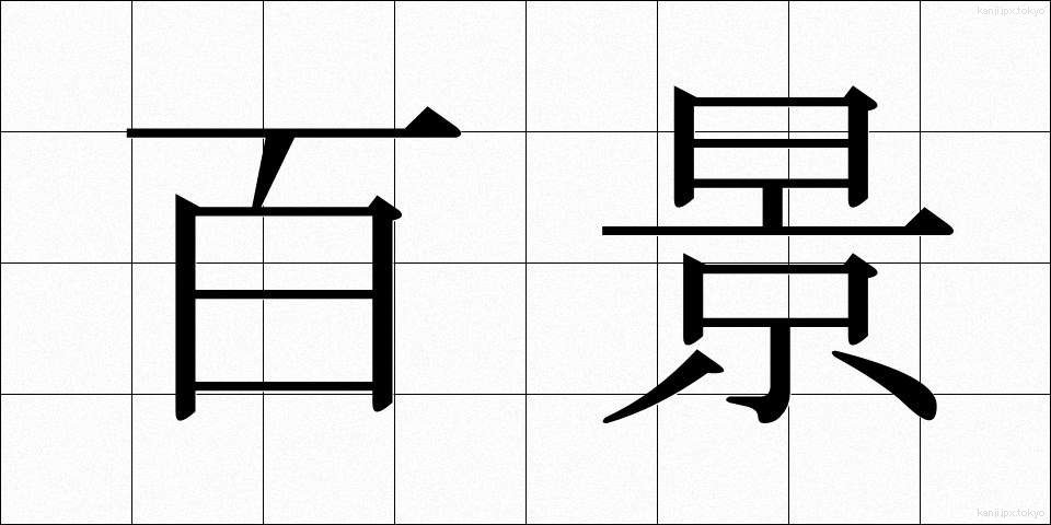 百景 (ひゃくけい)