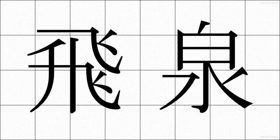 飛泉 (ひせん)