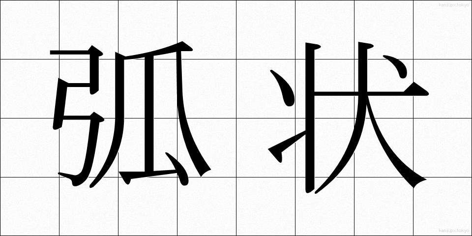 弧状 (こじょう)