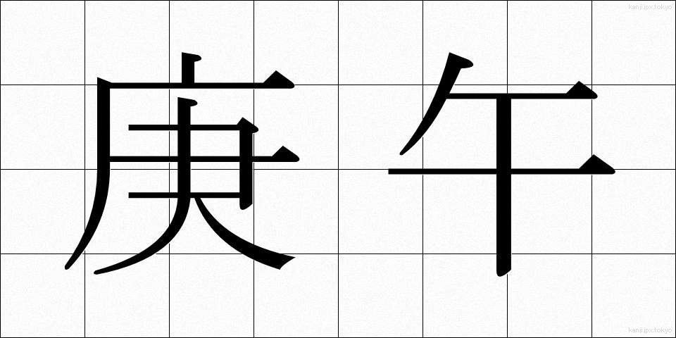 庚午 (こうご)