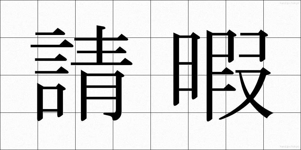 請暇 (せいか)