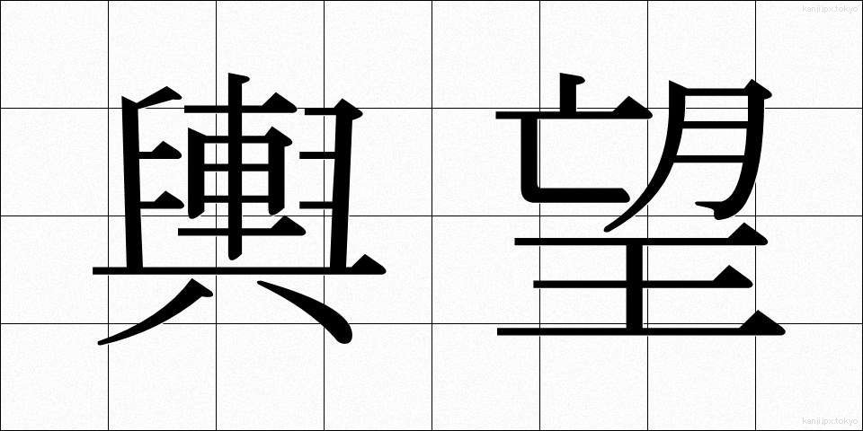輿望 (よぼう)