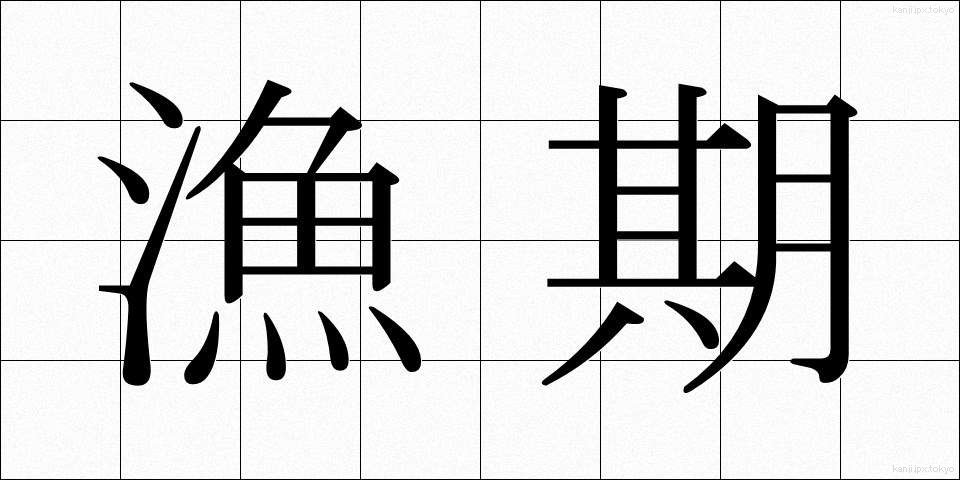 漁期 (ぎょき)
