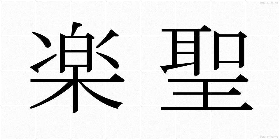 楽聖 (がくせい)