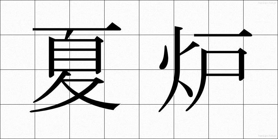 夏炉 (かろ)