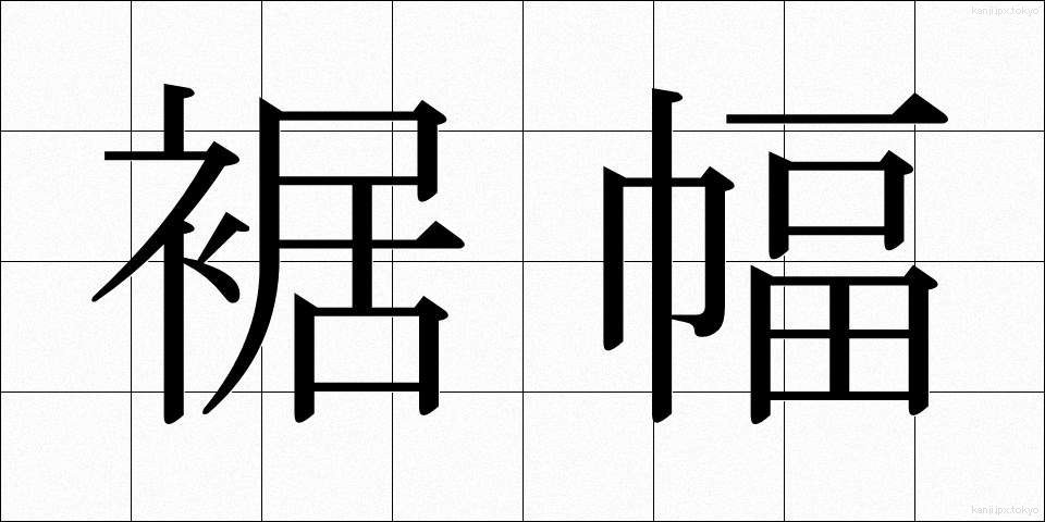 裾幅 (すそはば)