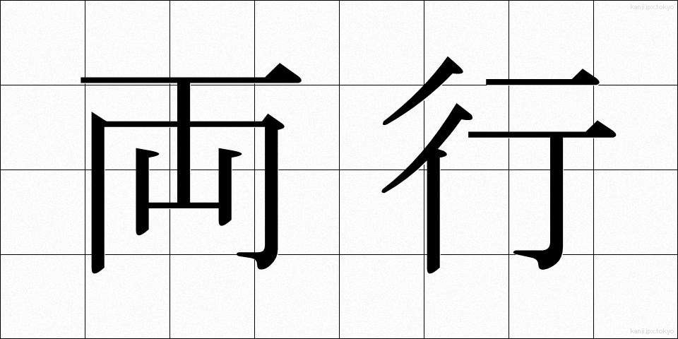 両行 (りょうこう)