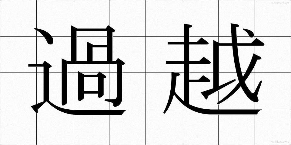 過越 (かごし)