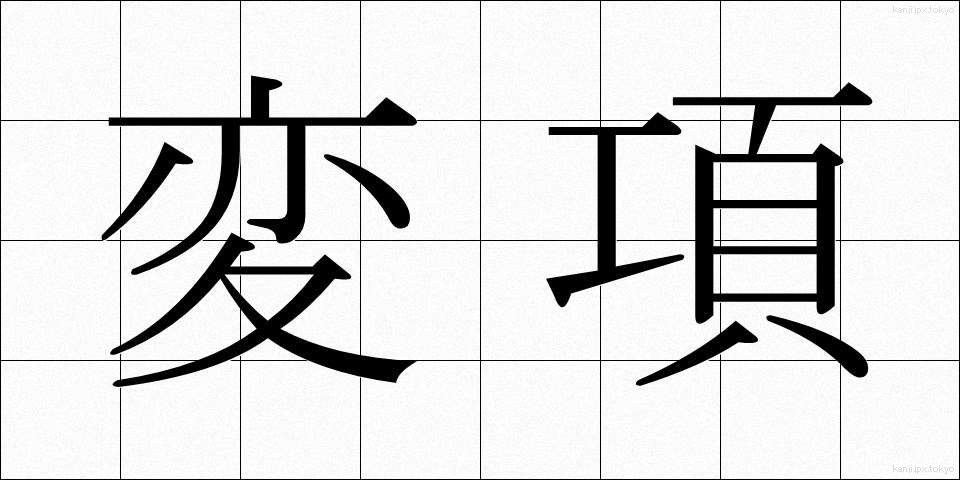 変項 (へんこう)