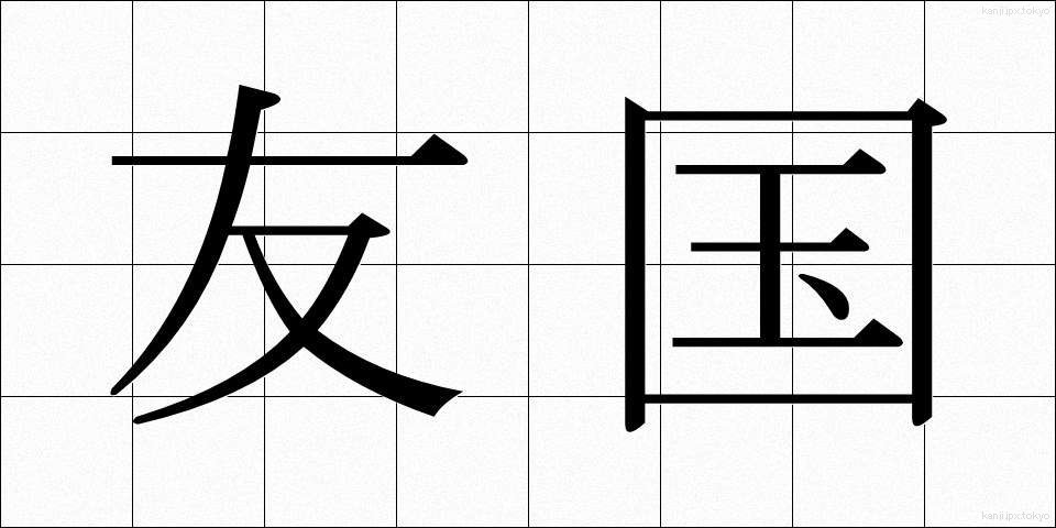 友国 (ゆうこく)