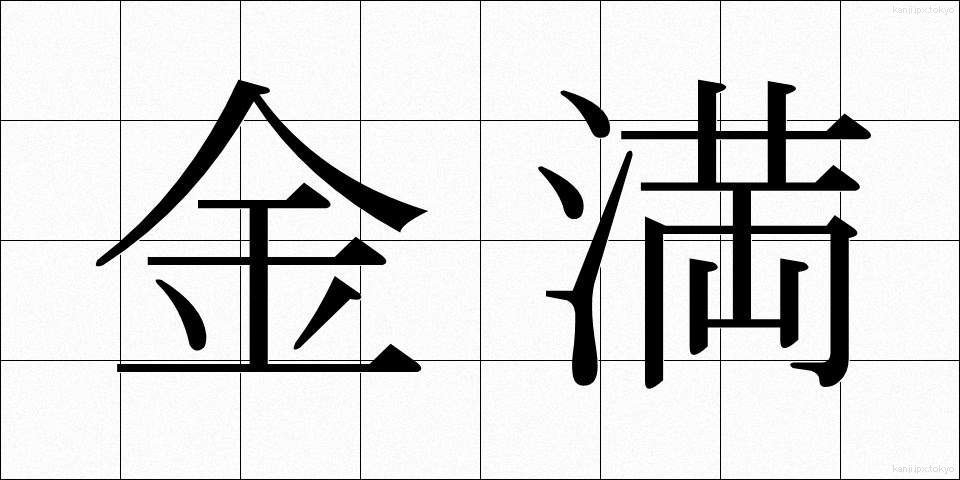 金満 (きんまん)